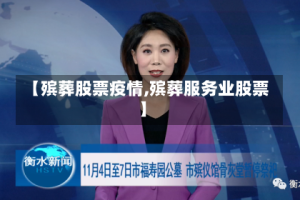 【殡葬股票疫情,殡葬服务业股票】