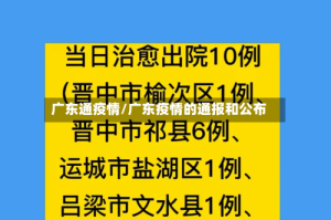 广东通疫情/广东疫情的通报和公布