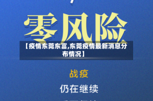 【疫情东莞东富,东莞疫情最新消息分布情况】
