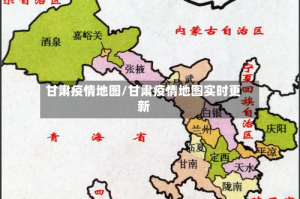 甘肃疫情地图/甘肃疫情地图实时更新
