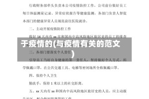 于疫情的(与疫情有关的范文)