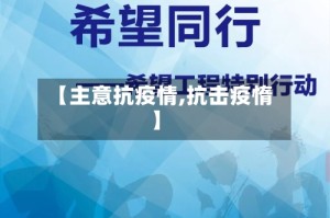 【主意抗疫情,抗击疫惰】