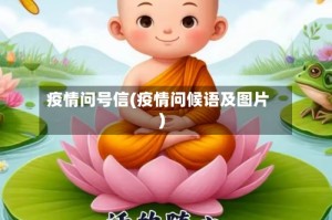 疫情问号信(疫情问候语及图片)
