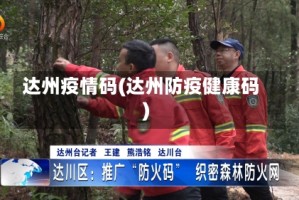 达州疫情码(达州防疫健康码)