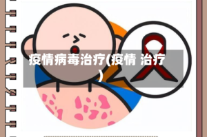 疫情病毒治疗(疫情 治疗)