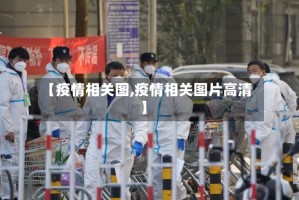 【疫情相关图,疫情相关图片高清】