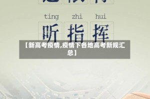 【新高考疫情,疫情下各地高考新规汇总】