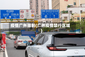 疫情广州限制(广州疫情禁行区域)