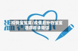 疫情宝宝宴/疫情后补办宝宝酒席邀请短信