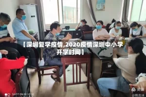 【深圳复学疫情,2020疫情深圳中小学开学时间】