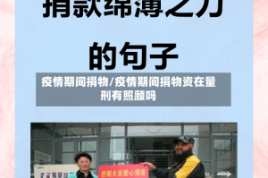 疫情期间捐物/疫情期间捐物资在量刑有照顾吗