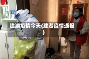 建湖疫情今天(建湖疫情通报)