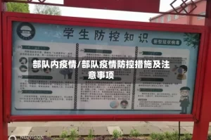 部队内疫情/部队疫情防控措施及注意事项