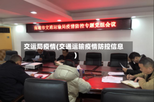交运局疫情(交通运输疫情防控信息)