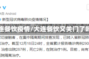 大连餐饮疫情/大连餐饮又关门了吗