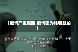 【疫情严重原因,疫情因为啥引起的】