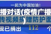 疫情广播对话(疫情广播喊话)