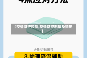 【疫情防护控制,疫情防控制度及措施】
