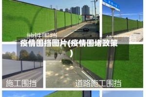 疫情围挡图片(疫情围堵政策)