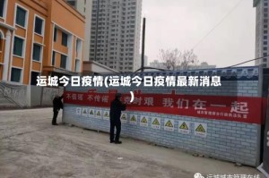 运城今日疫情(运城今日疫情最新消息)