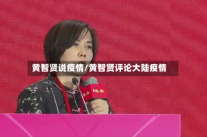 黄智贤说疫情/黄智贤评论大陆疫情