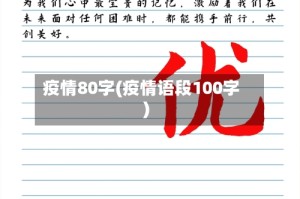 疫情80字(疫情语段100字)