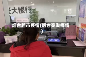 烟台超市疫情(烟台突发疫情)