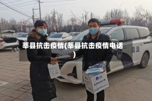 莘县抗击疫情(莘县抗击疫情电话)