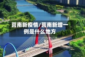 莒南新疫情/莒南新增一例是什么地方