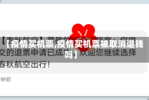 【疫情买机票,疫情买机票被取消退钱吗】