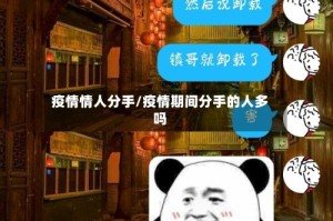 疫情情人分手/疫情期间分手的人多吗
