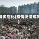 疫情多腐化(疫情泛滥成灾)