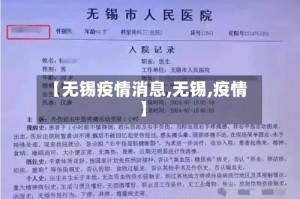 【无锡疫情消息,无锡,疫情】