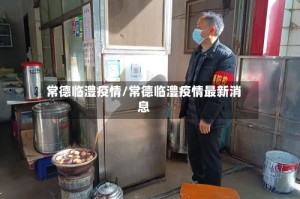 常德临澧疫情/常德临澧疫情最新消息