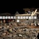 美国疫情再次/美国疫情再次爆发