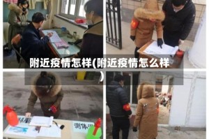 附近疫情怎样(附近疫情怎么样)