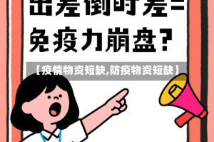 【疫情物资短缺,防疫物资短缺】