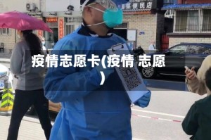 疫情志愿卡(疫情 志愿)