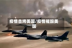 疫情击垮美国/疫情摧毁美国