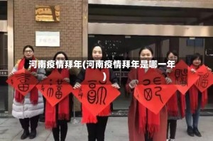 河南疫情拜年(河南疫情拜年是哪一年)