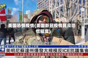 美国恐惧疫情(美国新冠疫情民众恐慌程度)