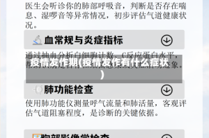 疫情发作期(疫情发作有什么症状)