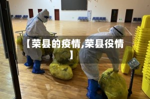 【荣县的疫情,荣县役情】