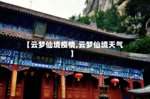 【云梦仙境疫情,云梦仙境天气】