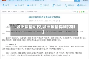 【欧洲疫情可控,欧洲疫情得到控制】