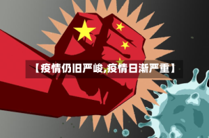 【疫情仍旧严峻,疫情日渐严重】