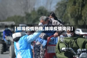 【蚌埠疫情热线,蚌埠疫情询问】