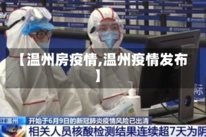 【温州房疫情,温州疫情发布】