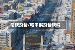 哈铁疫情/哈尔滨疫情铁岭