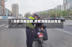 【疫情消毒说辞,疫情消毒说辞简短】